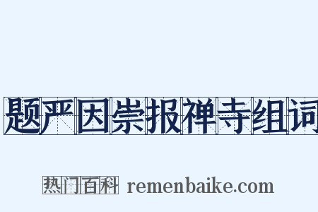 题严因崇报禅寺组词是什么意思的图片